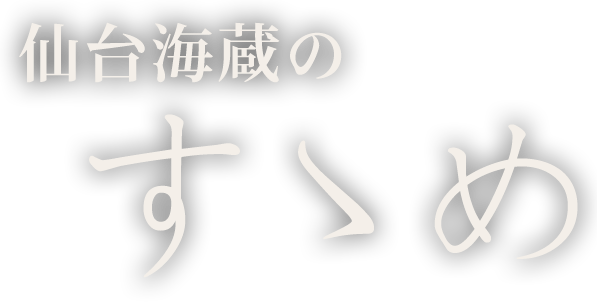 仙台海蔵のすゝめ