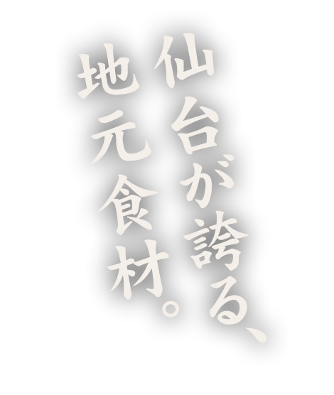 仙台が誇る、地元食材。