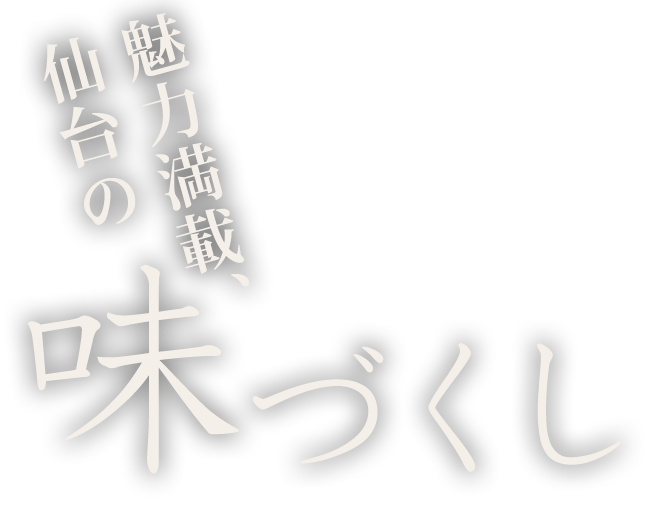 魅力満載、仙台味づくし。