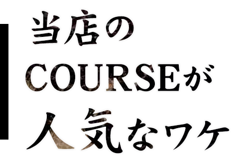 当店のCOURSEがお得なワケ