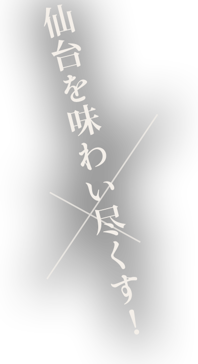 仙台を味わい尽くす 