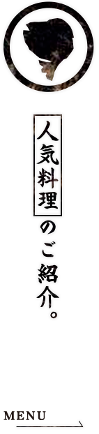 人気料理のご紹介。