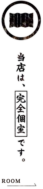 当店は、完全個室です。