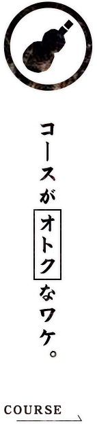 コースがオトクなワケ。