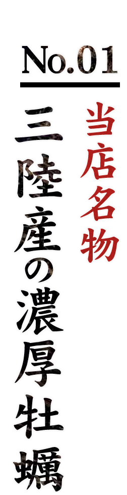 No.01当店名物三陸産の濃厚牡蠣