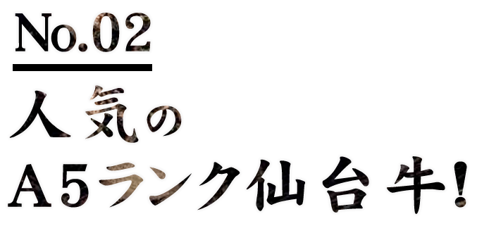 人気のA5ランク仙台牛！