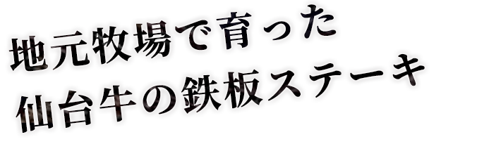 地元牧場で育った仙台牛の鉄板ステーキ