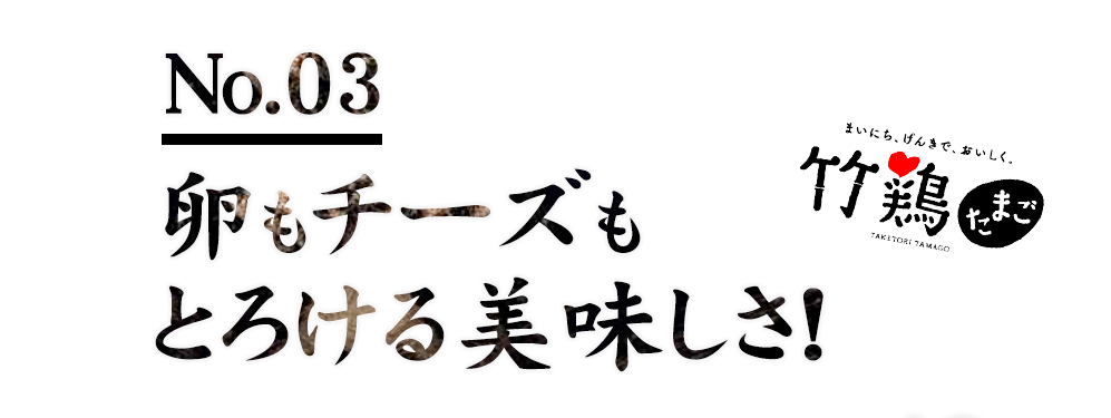 卵もチーズもとろける美味しさ！