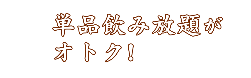 単品飲み放題が オトク! 