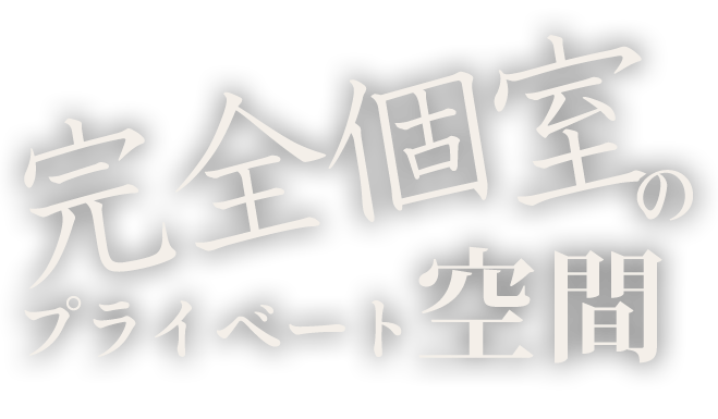 完全個室のプライベートな空間