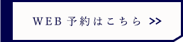 WEB予約はこちら