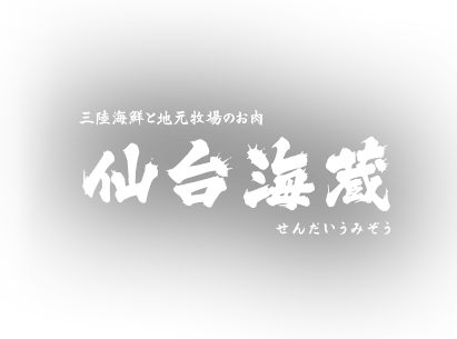 三陸海鮮と地元牧場のお肉 仙台海蔵