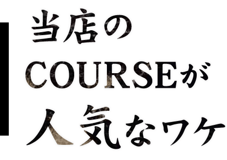 当店のCOURSEがお得なワケ