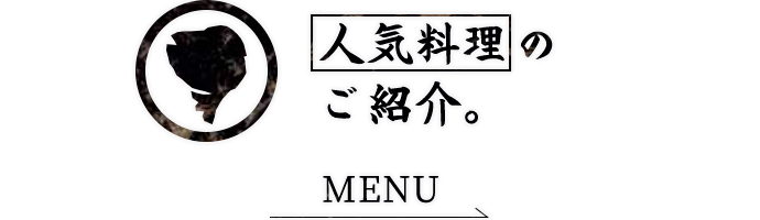 人気料理のご紹介。