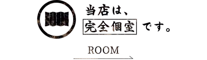 当店は、完全個室です。