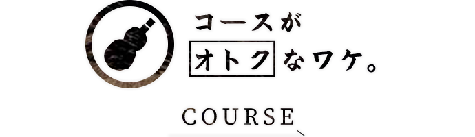 コースがオトクなワケ。