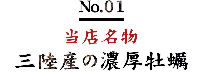 No.01当店名物三陸産の濃厚牡蠣