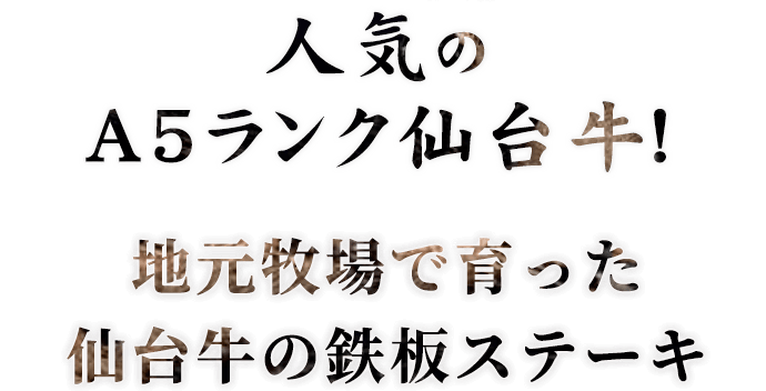 人気のA5ランク仙台牛！地元牧場で育った仙台牛の鉄板ステーキ