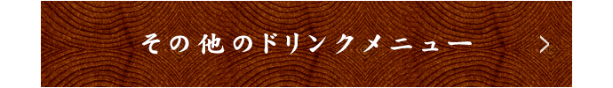 その他のドリンクメニュー