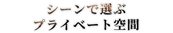 シーンで選ぶプライベート空間