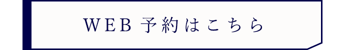 WEB予約はこちら