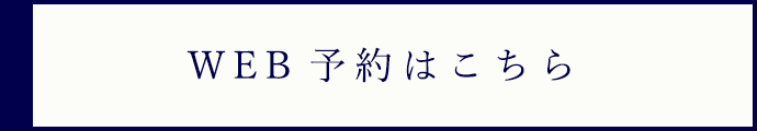 WEB予約はこちら